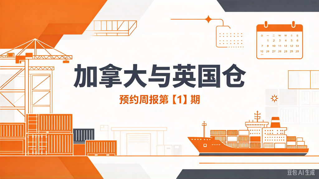 加拿大与英国仓 预约周报第【1】期