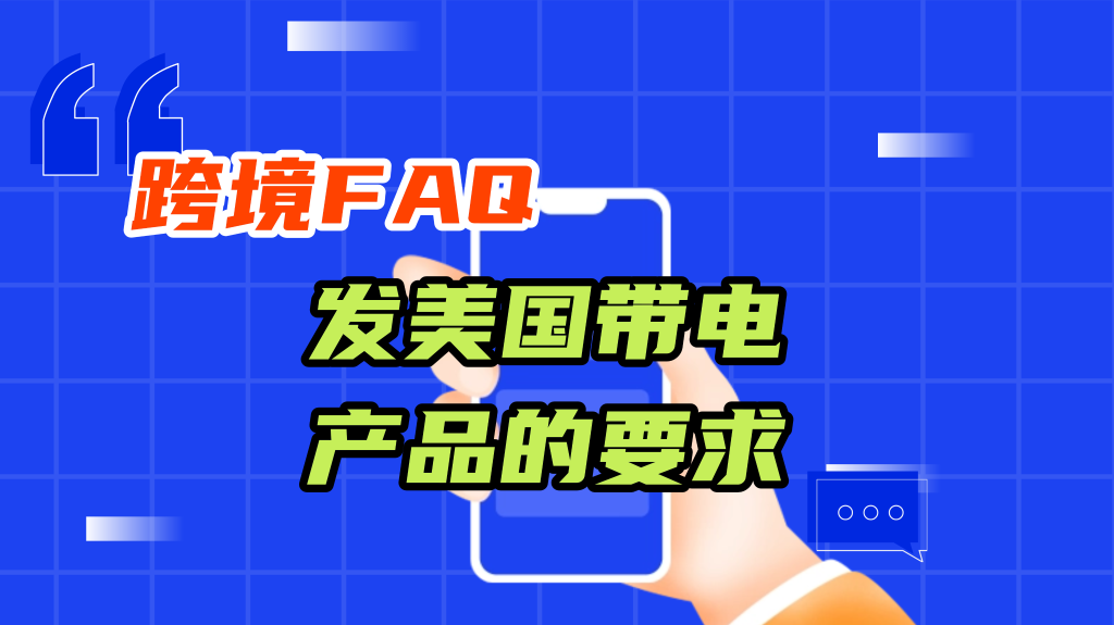 跨境FAQ，发美国带产品的要求