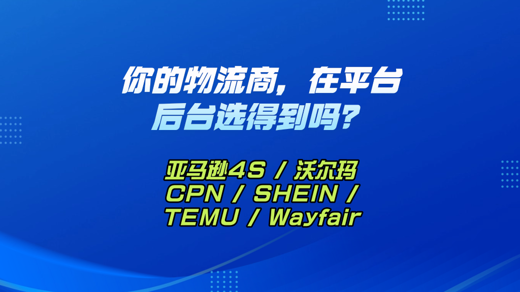 别只看头衔！联宇物流的 “4S” 及全平台资质，在卖家后台究竟怎么用？