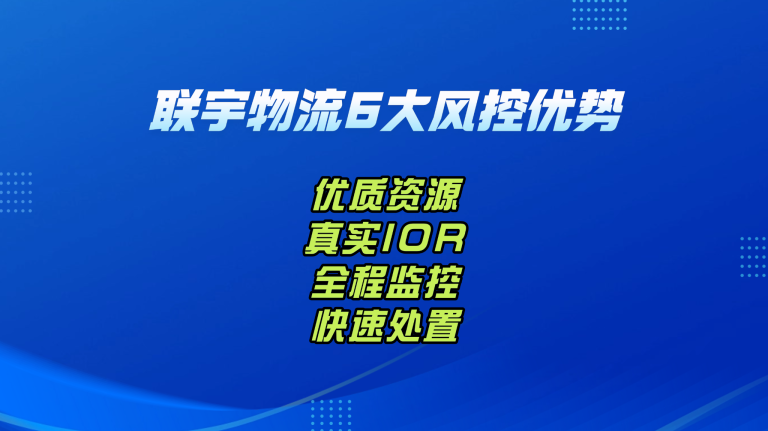 美国清关频繁遇阻？拆解联宇物流的“6大风控优势”，让货物合规出海