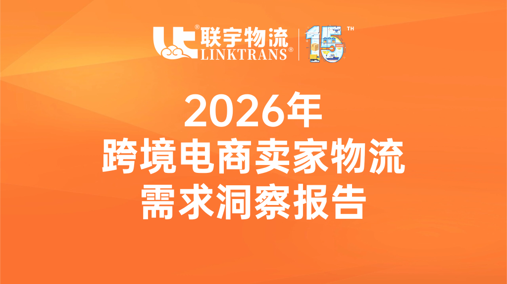 联宇物流发布2026跨境电商物流需求报告：卖家要“稳、透明、合规、智能”