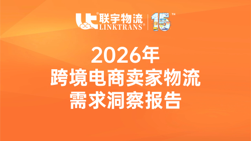 联宇物流发布2026跨境电商物流需求报告:卖家要“稳、透明、合规、智能”