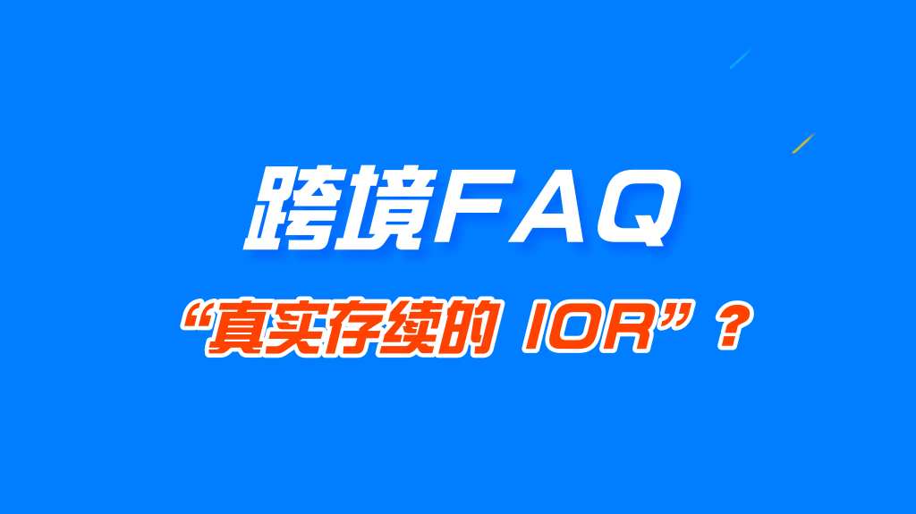 卖家怎么核实 SEND 承运商用的是不是“真实存续的 IOR”？