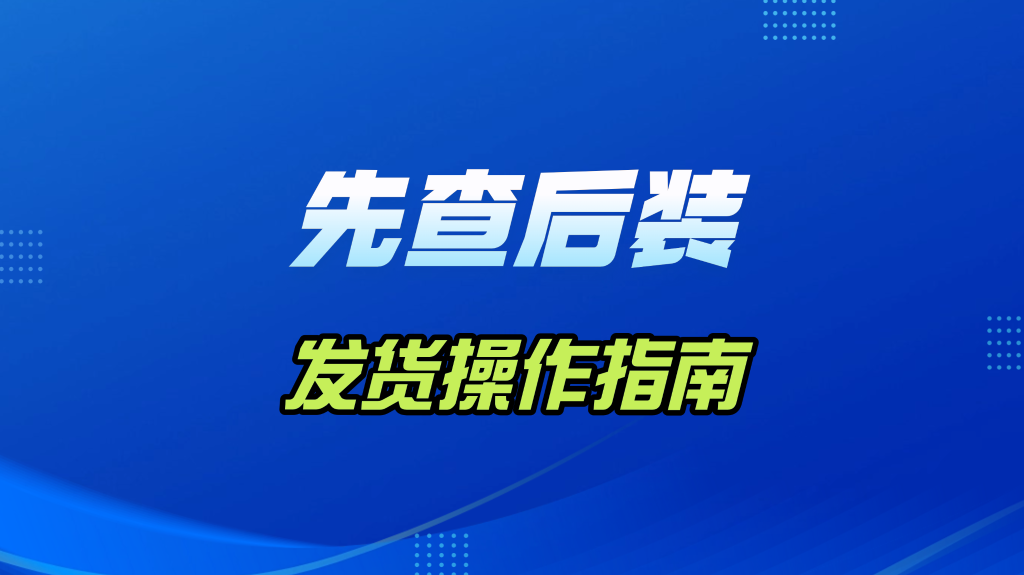 先查后装发货操作指南