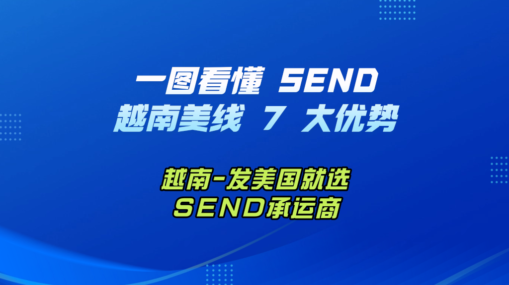越南发美国，入仓更顺成本更优！一图看懂SEND越南美线7大优势