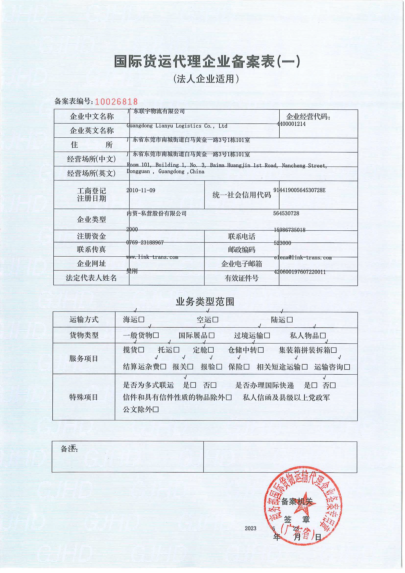 国际货运代理企业备案表